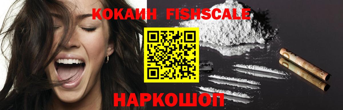КОКАИН  КОКАИН FishScale  Вход с VPN  КОКАИН Fish Scale  Шарыпово 