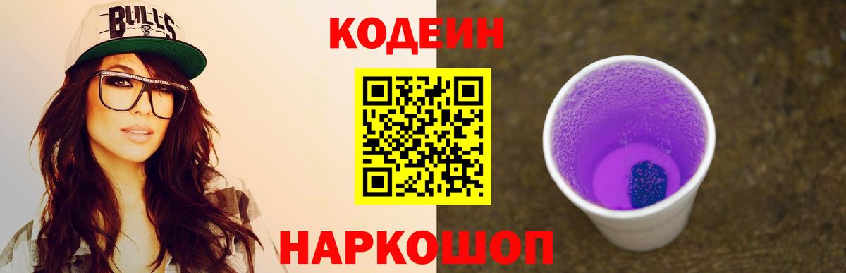 Шарыпово  Кодеиновый сироп Lean напиток Lean (лин)  Кодеиновый сироп Lean Purple Drank  Вход с VPN 